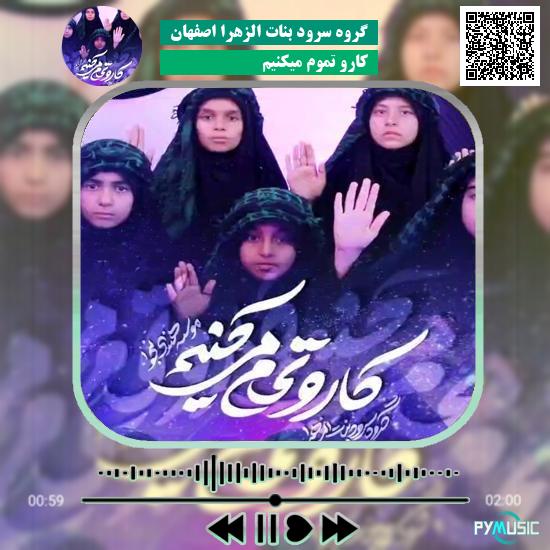 دانلود نماهنگ کارو تموم میکنیم گروه سرود بنات الزهرا اصفهان 6 دانلود نماهنگ کارو تموم میکنیم گروه سرود بنات الزهرا اصفهان